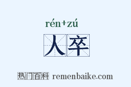 人卒是什么意思的图片